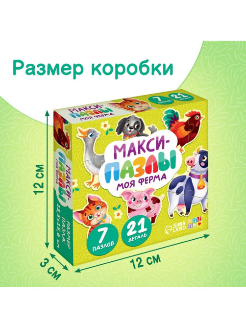 Макси - пазлы «Моя ферма», 7 пазлов, 21 элемент