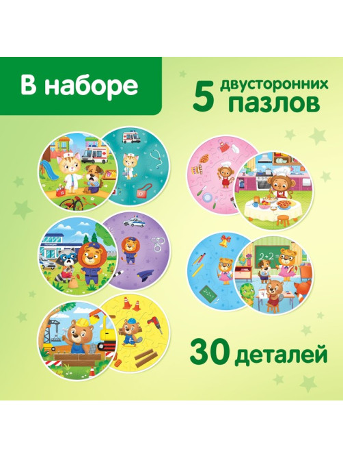 Умные пазлы двусторонние «Профессии», 5 пазлов, 30 деталей