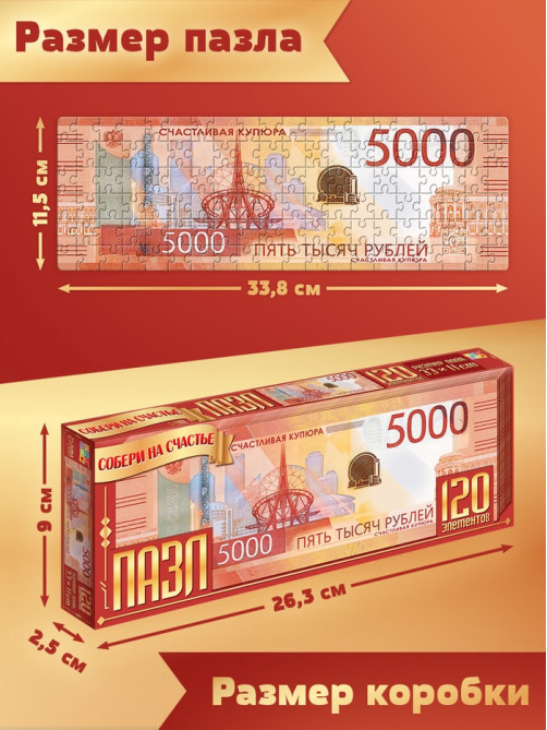 Пазл «Счастливая купюра», 120 деталей