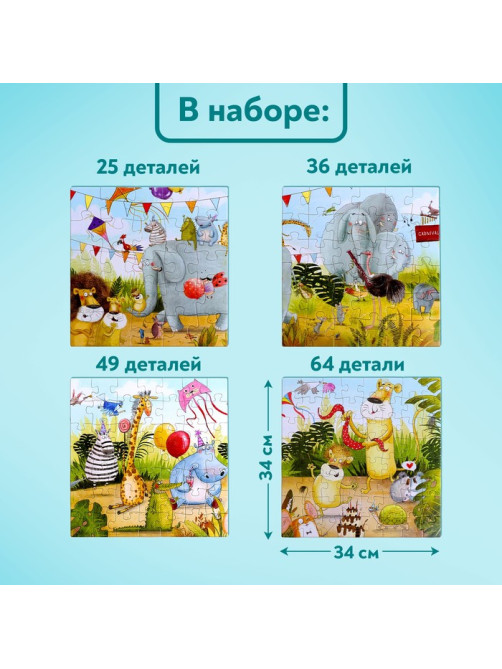 Пазлы 4 в 1 «Праздничная вечеринка», 25, 36, 49, 64 элемента