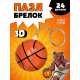Пазл - брелок «Игра в баскетбол», 24 детали
