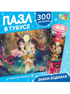 Пазл в тубусе «Чудесные близнецы», 300 деталей