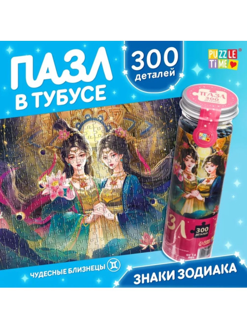 Пазл в тубусе «Чудесные близнецы», 300 деталей