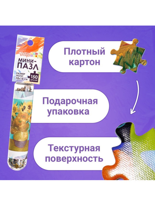 Мини - пазлы в колбе «Подсолнухи Винсента», 150 деталей