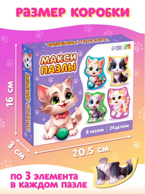 Макси - пазлы «Милые котики», 8 пазлов, 24 детали