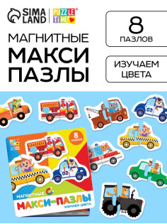 Макси - пазлы магнитные «Изучаем цвета», 8 пазлов, 16 деталей