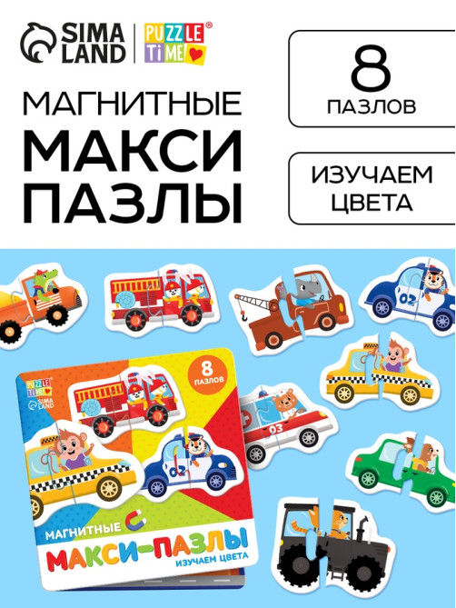 Макси - пазлы магнитные «Изучаем цвета», 8 пазлов, 16 деталей