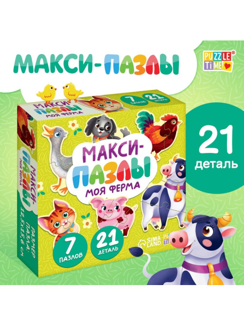 Макси - пазлы «Моя ферма», 7 пазлов, 21 элемент