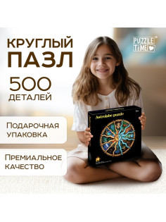 Круглый пазл «Зодиак», 500 деталей