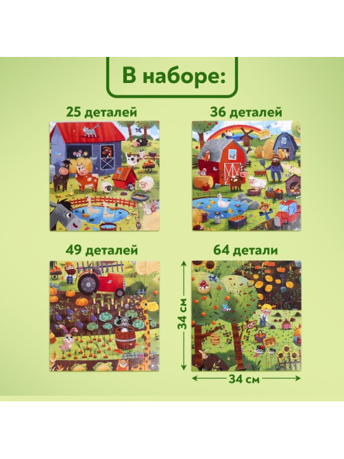 Пазлы 4 в 1 «День на ферме», 25, 36, 49, 64 элемента