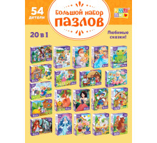 Пазлы большой набор «Сказки», 20в1 по 54 элемента