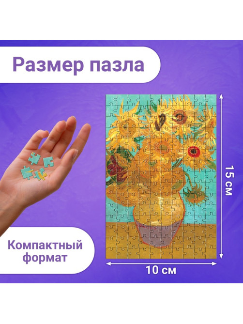 Мини - пазлы в колбе «Подсолнухи Винсента», 150 деталей