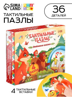 Макси - пазлы с тактильными вставками «Любимые сказки», 36 деталей