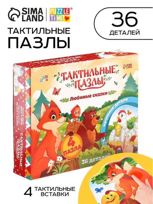 Макси - пазлы с тактильными вставками «Любимые сказки», 36 деталей