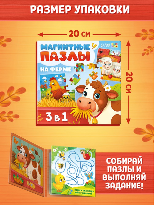 Магнитные пазлы «На ферме», 3 в 1