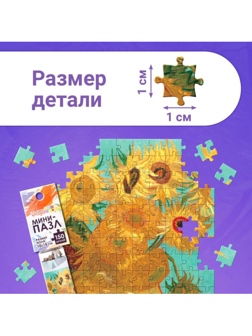 Мини - пазлы в колбе «Подсолнухи Винсента», 150 деталей