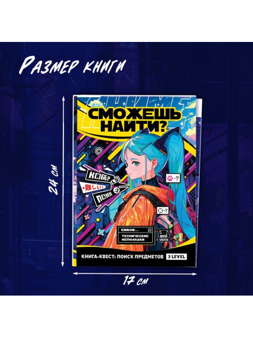 Пазлы набор «Найди и покажи», Аниме, книга - квест