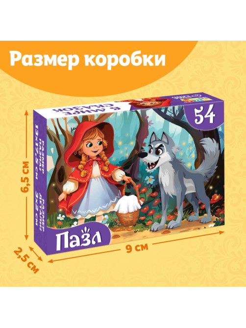 Пазлы детские сказки «Красная шапочка», 54 элемента