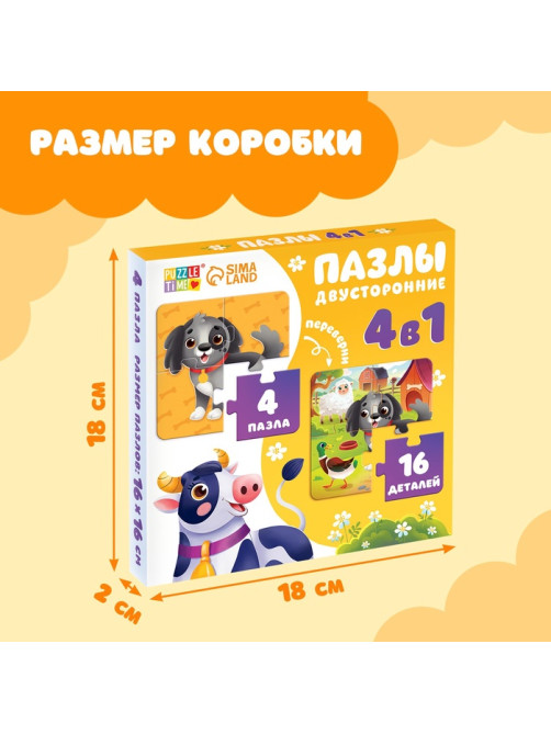 Пазлы 4в1 двусторонние «Весёлая ферма», 16 элементов