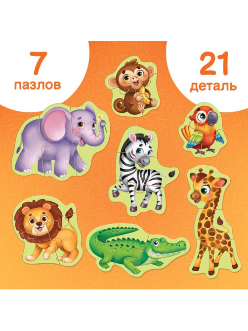 Макси - пазлы «Животные Африки», 7 пазлов, 21 элемент