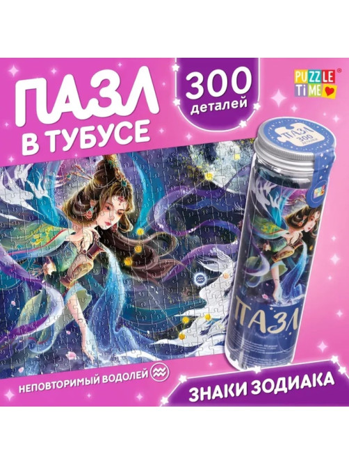 Пазл в тубусе «Неповторимый водолей», 300 деталей