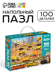 Пазлы детские «Большая стройка», 100 деталей