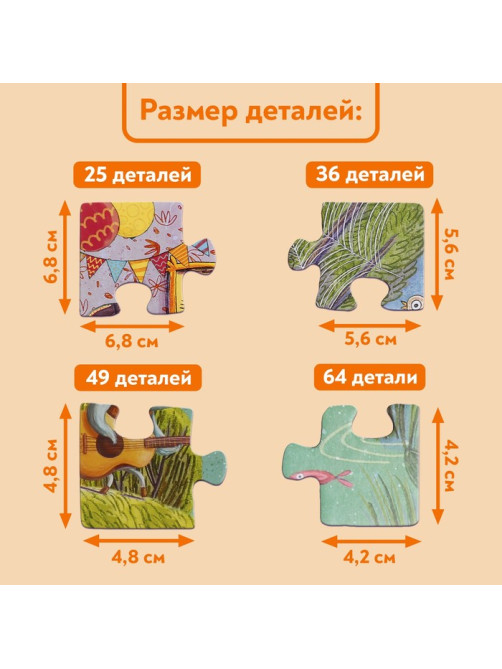 Пазлы 4 в 1 «Чудесный день», 25, 36, 49, 64 элемента