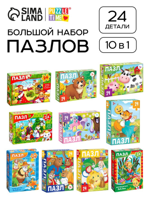 Пазлы «Любимые сказки и животные», большой набор 10в1