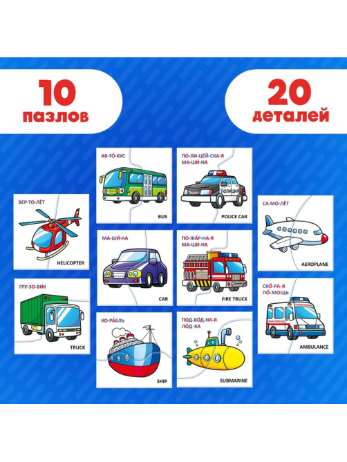 Пазлы половинки «Изучаем транспорт», 20 элементов