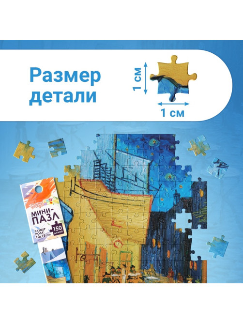 Мини - пазлы в колбе «Ночная терраса кафе», 150 деталей