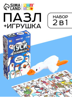 Пазл с игрушкой «Гуси обнимуси» набор 2в1, 54 детали