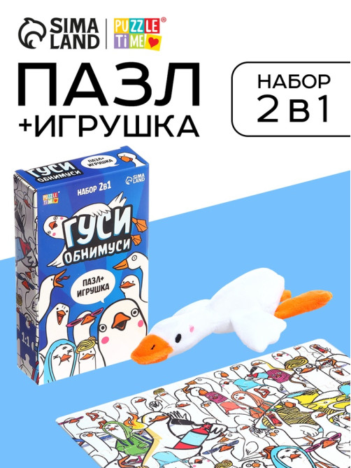 Пазл с игрушкой «Гуси обнимуси» набор 2в1, 54 детали