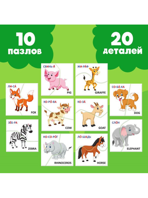 Пазлы половинки «Изучаем животных», 20 элементов