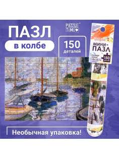 Мини - пазлы в колбе «Парусники на Сене», 150 деталей