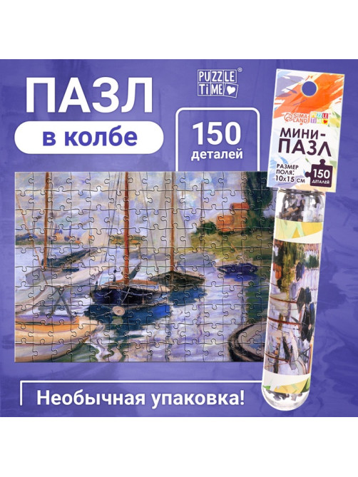 Мини - пазлы в колбе «Парусники на Сене», 150 деталей