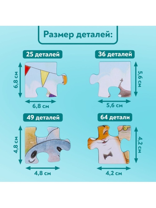 Пазлы 4 в 1 «Праздничная вечеринка», 25, 36, 49, 64 элемента
