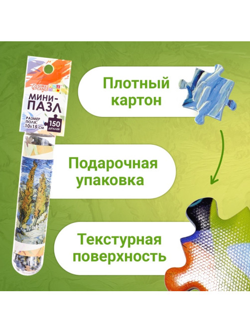 Мини - пазлы в колбе «Ван Гог», 150 деталей