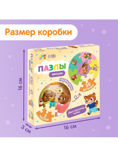 Умные пазлы двусторонние «Эмоции», 5 пазлов, 30 деталей