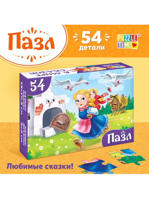 Пазлы детские сказки «Гуси-лебеди», 54 элемента