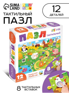 Пазл напольный с тактильными вставками «Весёлая ферма», 12 деталей