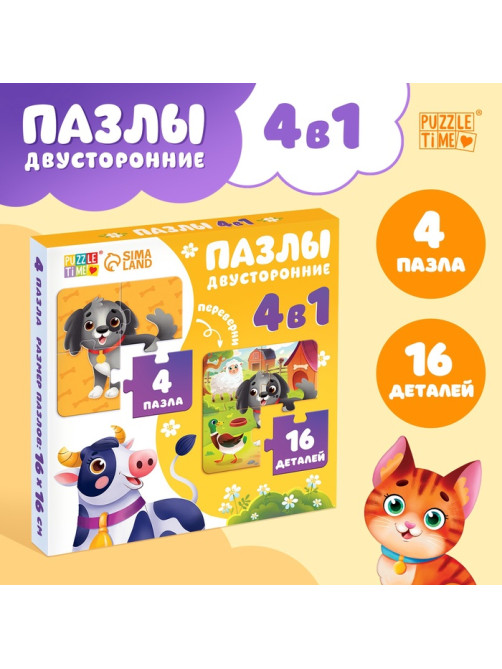 Пазлы 4в1 двусторонние «Весёлая ферма», 16 элементов