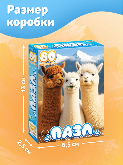 Пазл «Милые альпаки», 80 деталей