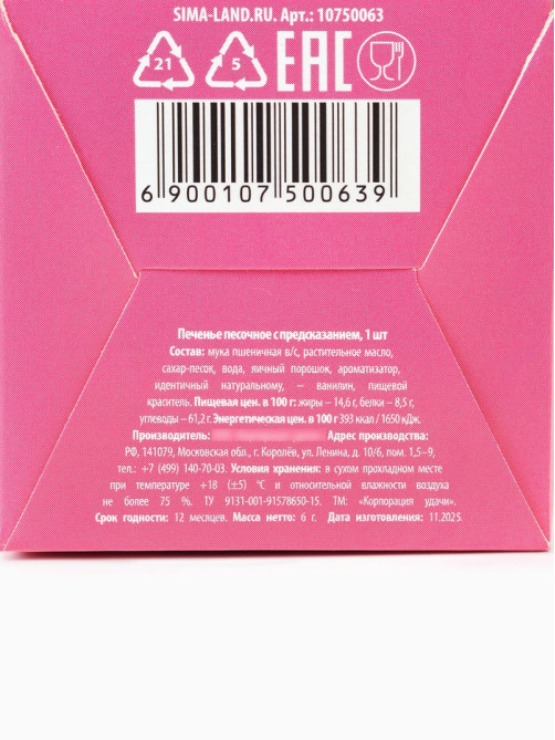 Печенье с предсказанием «Цвети от счастья», 1 шт.
