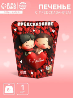 Печенье с предсказанием «С любовью», 6 г