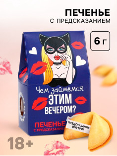 Печенье с предсказанием, «Чем займемся вечером», 1 шт. × 6 г, 18+