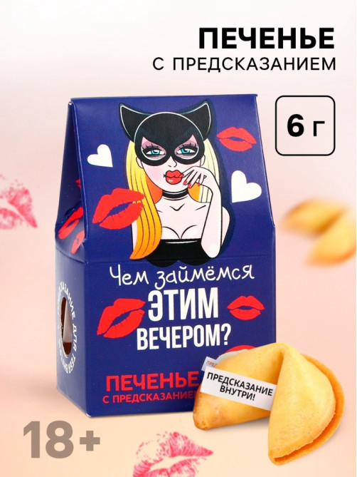 Печенье с предсказанием, «Чем займемся вечером», 1 шт. × 6 г, 18+
