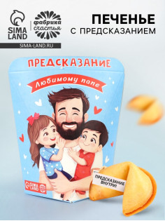 Печенье с предсказанием «Любимому Папе», 6 г