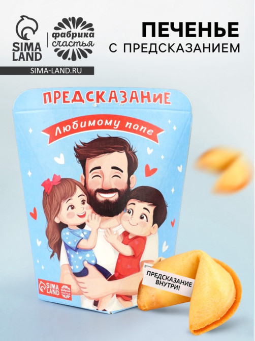 Печенье с предсказанием «Любимому Папе», 6 г