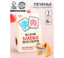Печенье с предсказанием, «На случай влажных переговоров», 1 шт. × 6 г, 18+
