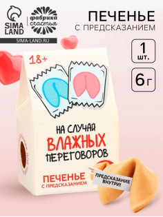Печенье с предсказанием, «На случай влажных переговоров», 1 шт. × 6 г, 18+